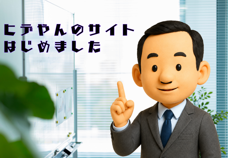 hideyanサイトはじめます